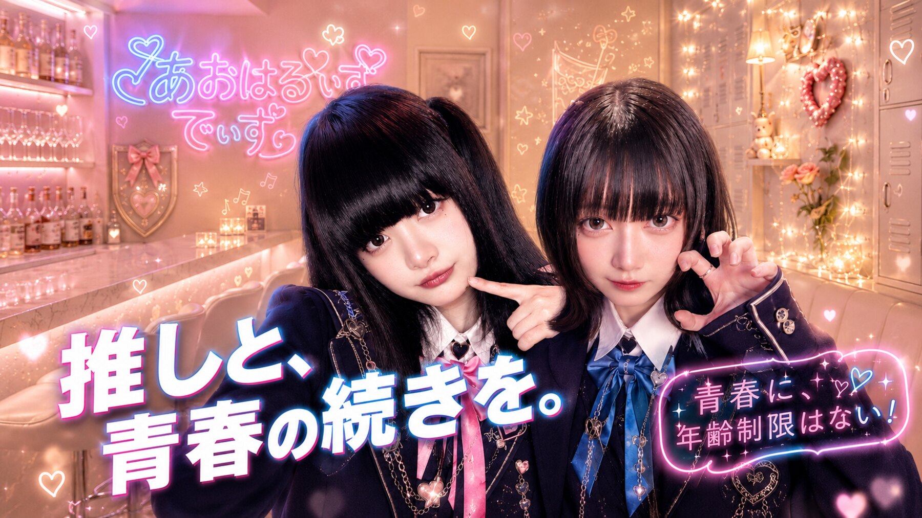 すすきののコンカフェ あおはるでいず｜制服＋猫耳のキャスト