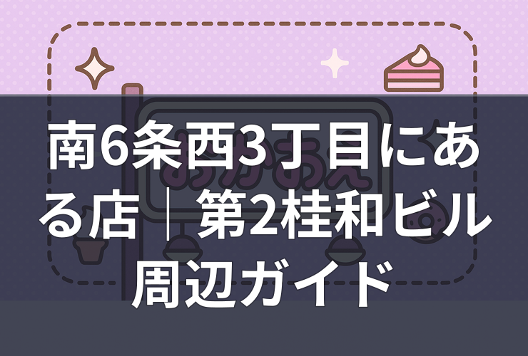 minami6jo-nishi3-chome-area-guide