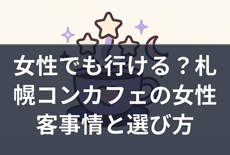 女性でも行ける？札幌コンカフェの女性客事情と選び方