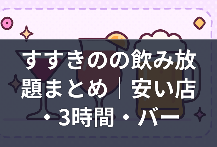 susukino-all-you-can-drink-cheap-bar
