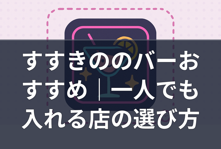 すすきののバーおすすめ｜一人でも入れる店の選び方