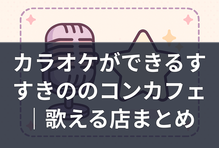 カラオケができるすすきののコンカフェ|歌える店まとめ