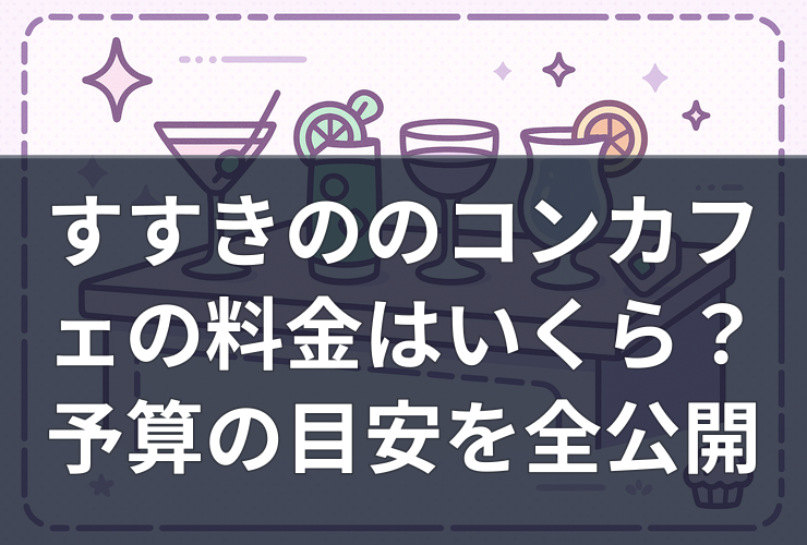 すすきののコンカフェの料金はいくら？予算の目安を全公開