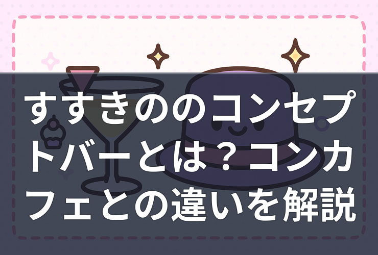 すすきののコンセプトバーとは？コンカフェとの違いを解説
