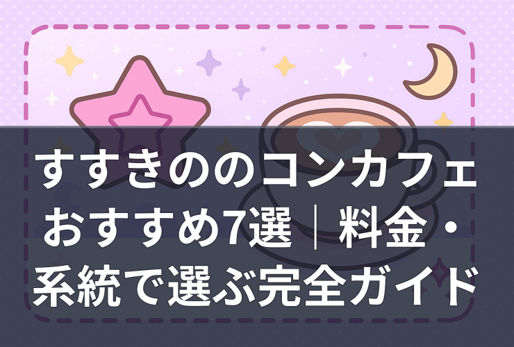 すすきののコンカフェおすすめ7選｜料金・系統で選ぶ完全ガイド