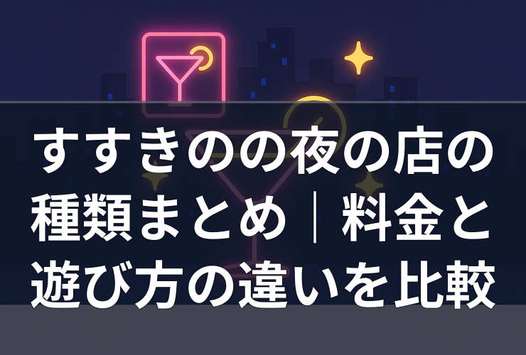 すすきのの夜の店の種類まとめ｜料金と遊び方の違いを比較