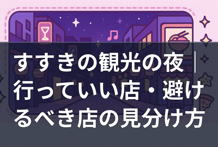susukino-night-tourism-shop-guide