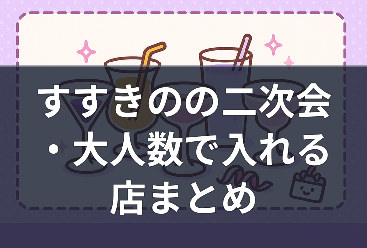 susukino-nijikai-large-group-bars