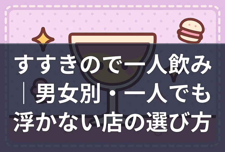 susukino-solo-drinking-guide