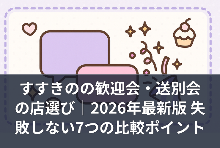 susukino-welcome-farewell-party-shop-selection